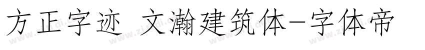 方正字迹 文瀚建筑体字体转换
